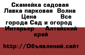 Скамейка садовая. Лавка парковая “Волна 30“ › Цена ­ 2 832 - Все города Сад и огород » Интерьер   . Алтайский край